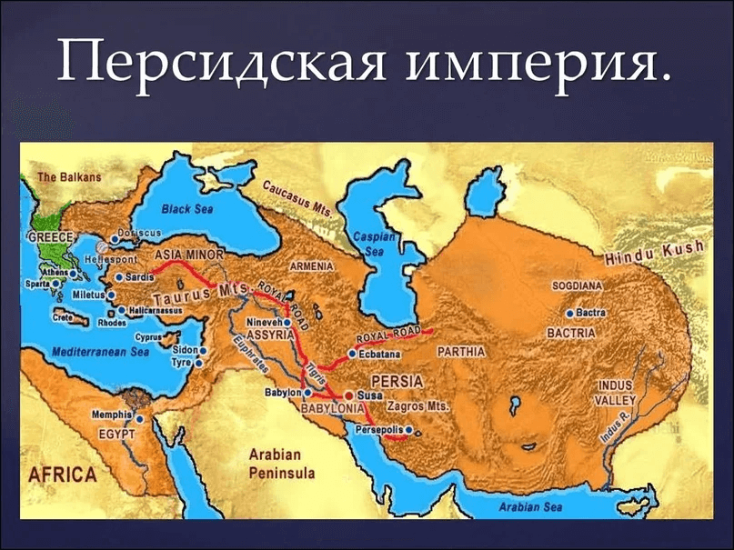 Персидская империя. 10 Крупнейших империй за всю историю Персидская империя. 10 Крупнейших империй за всю историю