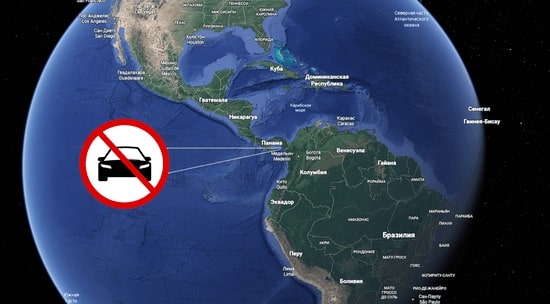 Почему из Южной Америки нельзя проехать в Северную на автомобиле